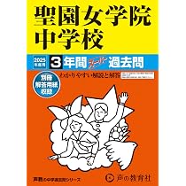 Amazon.co.jp: 聖園女学院中学校 2025年度用 3年間スーパー過去問（声
